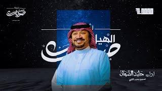 الهيل صوتك - حامد الضبعان - تصميم مميز @Hamed_aldaban @Althabte