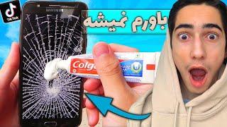 تست لایف هک تیک تاک  Life Hack on TIK TOK