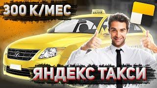 Как я заработал в ЯНДЕКС ТАКСИ 300 кмес. Плюсы и Минусы Чаевые 