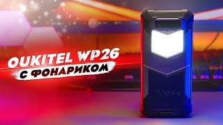 OUKITEL WP26 - ТОПОВЫЙ АВТОНОМНИК С СО ВСТРОЕННЫМ ФОНАРИКОМ НА 1200 ЛЮМЕН