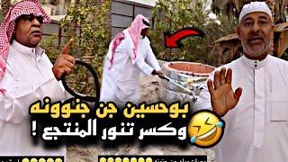 بوحسين جن جنوونه وكسر تنور المنتجع   سنابات حسين البقشي  علي الشهابي  بوحسين الحساوي