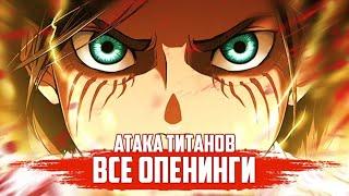 Атака Титанов - Все Опенинги с 1 по 4 Сезон