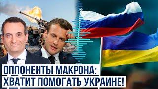 Оппозиция Франции призывает остановить помощь Украине нужны мирные переговоры