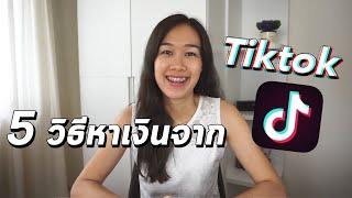 เล่น Tiktok ได้เงินจริงมั้ย ??..ทำยังไง  How to earn money from TikTok 5ways to earn money from TT