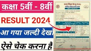 एमपी बोर्ड कक्षा 8वीं और 5 का रिजल्ट कैसे देखें   mp board class 8 result 2024 kaise check kare