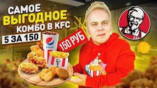 Самое ВЫГОДНОЕ Комбо в KFC  5 за 150 VS 5 за 200 5 за 250 5 за 300 рублей Что выгоднее покупать?