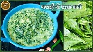 करडईची रस्साभाजी  करडईची हाटीव भाजी  Kardai chi bhaji recipe  Kardai bhaji  Kardai sabji