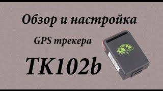 Обзор осмотр начинки и полевые тесты GPS трекера TK102b