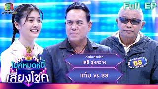 ไมค์หมดหนี้ เสี่ยงโชค  เสรี รุ่งสว่าง  23 ม.ค. 67 FULL EP