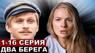 Два берега 123456789-16 серия