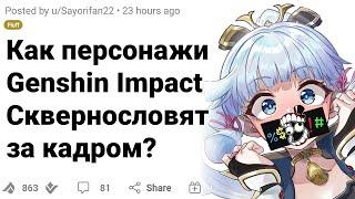 Персонажи МАТЕРЯТСЯ ЗА КАДРОМ в GENSHIN IMPACT?