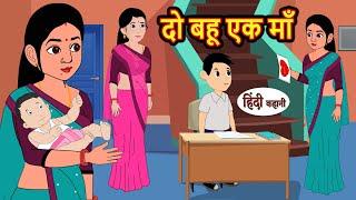 दो बहू एक माँ   Hindi Kahani  Bedtime Stories  Stories in Hindi  Moral Story  Comedy Story