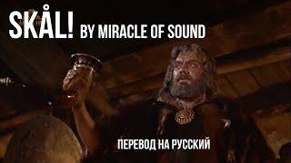 SKÅL by Miracle Of Sound  Стихотворный перевод на русский язык с сохранением размера оригинала.