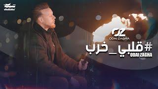 Odai Zagha - Albi Khereb Official Music Video  عدي زاغة - قلبي خرب