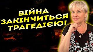 Я БАЧУ КАТАСТРОФУ НІХТО НЕ ОЧІКУВАВ НА ТАКИЙ ФІНАЛ ВІЙНИ Таролог Стелла