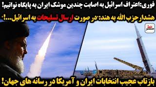 اعتراف اسرائیل به اصابت چندین موشک ایران به پایگاه نواتیم هشدار جدی حزب الله به هند