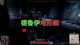 Dark and daker德魯伊+術士雙人pvp，打出地形殺，順便打了鬼王