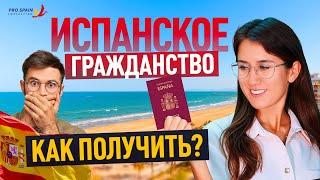 Как получить гражданство Испании?   Способы получения гражданства Испании