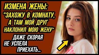 Жена Изменила с другом зашел в комнату и все увидел...  Измены Жены - Драмы Судьбы