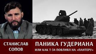 Станислав Сопов о панике Гудериана и том как Т-34 повлиял на производство Пантеры