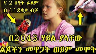 በ2043 ሃይል ያላቸው ልጆችን መዋጋት ወይም መሞት ፊልምን በአጭሩ  Sera film  Film Wedaj  የፊልም ወዳጅ  የፊልም ማህደር 