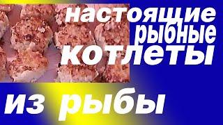 Такой рецепт вы точно не знаете. Прикольный. Только из рыбы.  Очень вкусные котлеты.