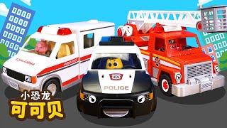 警车消防车救护车汽车儿歌  儿童歌曲合集 Cocobi Chinese Nursery Rhymes  小恐龙 可可贝