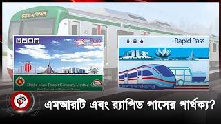 MRT Pass & Rapid Pass সুবিধা কি? কোথায় পাবেন?  Jago News