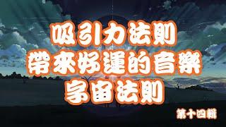 吸引力法則 帶來好運的音樂2小時第十四輯 心想事成 字宙萬物吸引 宇宙法則