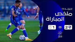 ملخص مباراة الهلال 2 - 1 أبها  دوري روشن السعودي  الجولة الرابعة عشرة  بواسطة الناقل الرسمي