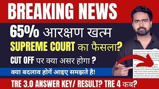 BPSC TRE 3 RESULT? Supreme Court ने किया  65% आरक्षण रद्द   CUT OFF पे क्या असर होगा?  TRE 4.O ?