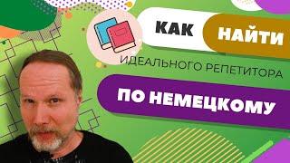 Как выбрать лучшего репетитора по немецкому?  Deutschklasse  Немецкий с носителем