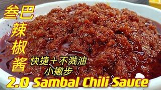 叁巴辣椒酱2.0    更快捷+不溅油烹调法    Sambal Chili Sauce 2.0    Simple & Quick