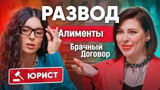 Юрист о брачном договоре алиментах и разделе имущества. Как обезопасить себя и детей?