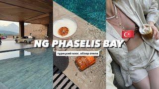 ЛУЧШИЙ ОТЕЛЬ В КЕМЕРЕ - NG PHASELIS BAY  Турецкий влог обзор отеля