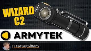 ArmyTek Wizard C2. Фонарь с гениальным управлением