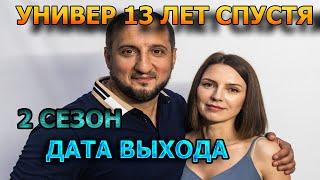 Универ. 13 лет спустя 2 сезон 1 серия - Дата Выхода анонс премьера трейлер