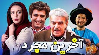 Akharin Mojarad full movie فیلم کمدی آخرین مجرد