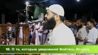 Послушайте до слез Как Прекрасен этот Коран