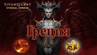 TITAN QUEST - ETERNAL EMBERS ▶ Обзор класса У Нейдан+Земля ▶ Прохождение - Греция на ЛЕГЕНДЕ