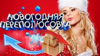 ️НОВОГОДНЯЯ ПЕРЕПОЛЮСОВКА  КОНКУРС  С НОВЫМ ГОДОМ