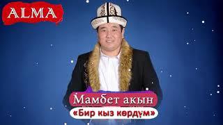 Мамбет акын - Бир кыз көрдүм Жаңы ыр 2019 Алма Медиа