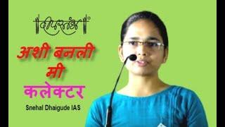 UPSC Success Snehal Dhaigude IAS AIR 108