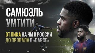 Футболисты загубившие карьеры #33  Самюэль Умтити