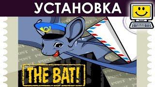 The Bat ПОЧТОВЫЙ КЛИЕНТ - УСТАНОВКА