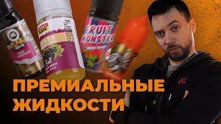 ТОП ПРЕМИАЛЬНЫХ ЖИДКОСТЕЙ ДЛЯ ВЕЙПА  VAPE ZONE 18+