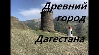 Ицари Дагестан Заброшенное село 2024 года поход с ночёвкой