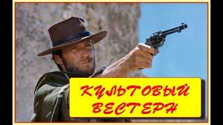 Культовый Вестерн. Клинт Иствуд. Фильм 2