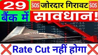 29 बैंक में जोरदार गिरावट Rate Cut नहीं होगा  15 July Nifty Bank Nifty Prediction