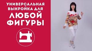 Универсальная выкройка для любой фигуры